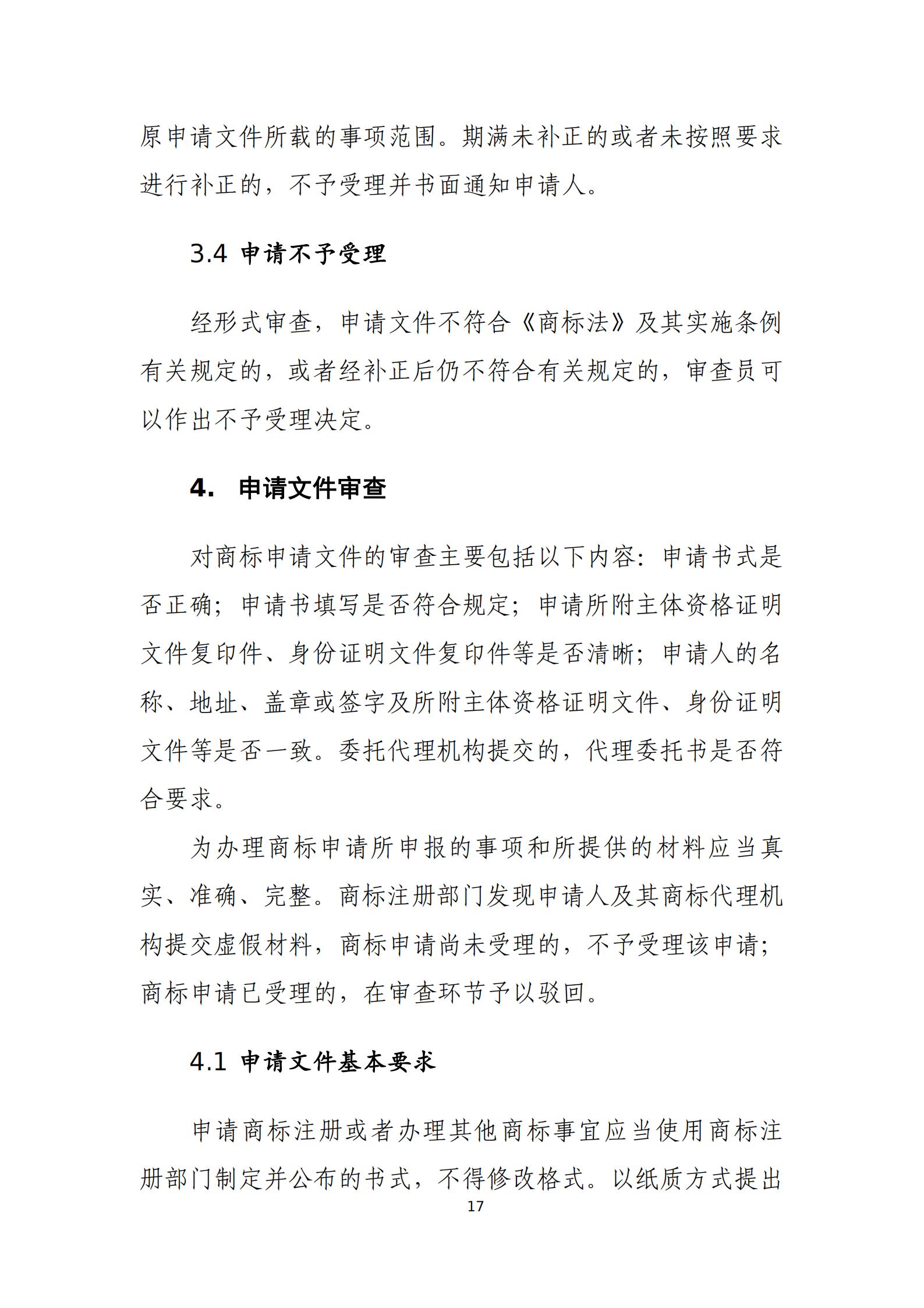 國知局：《商標審查審理標準（征求意見稿）》全文發布