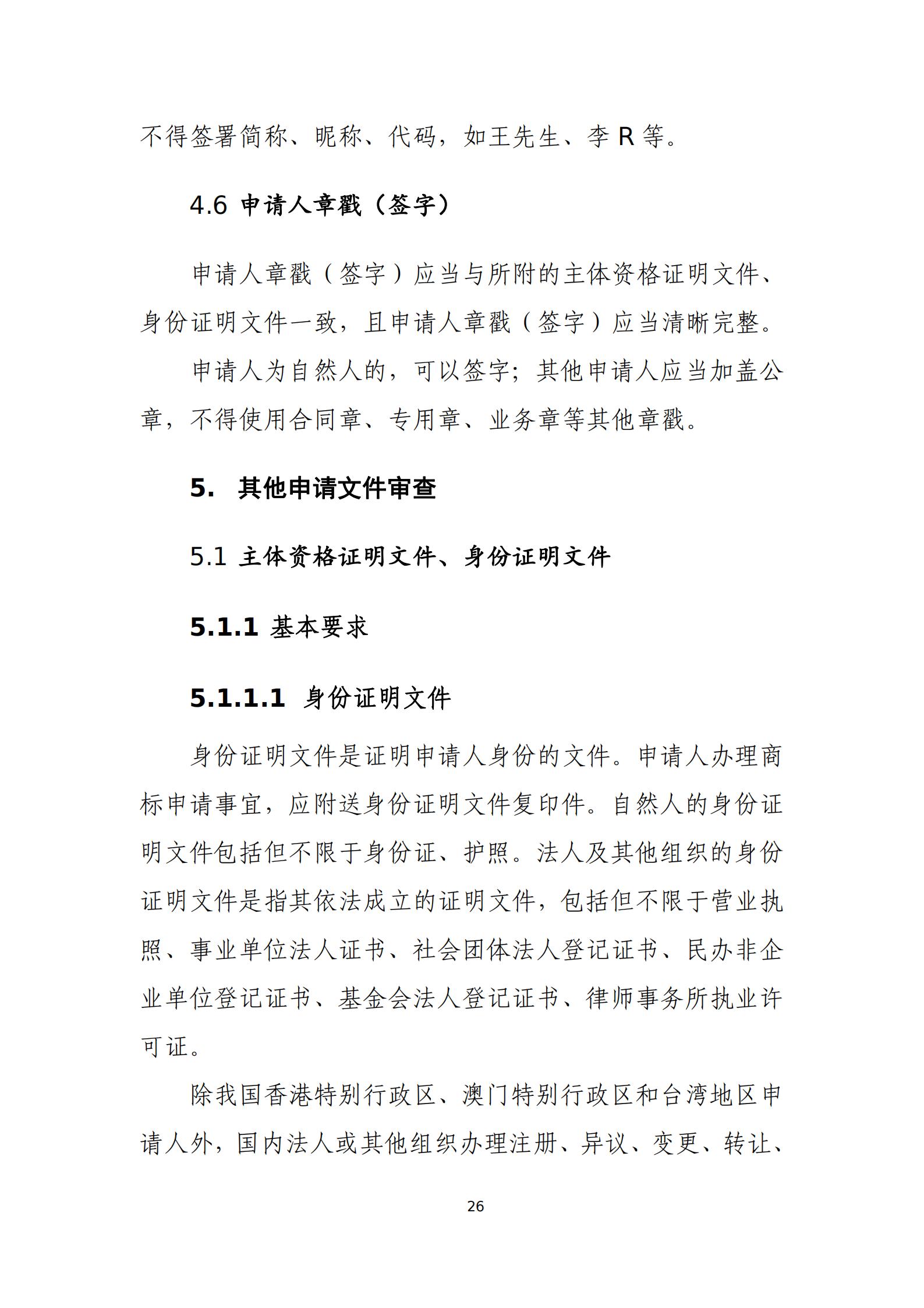 國知局：《商標審查審理標準（征求意見稿）》全文發布