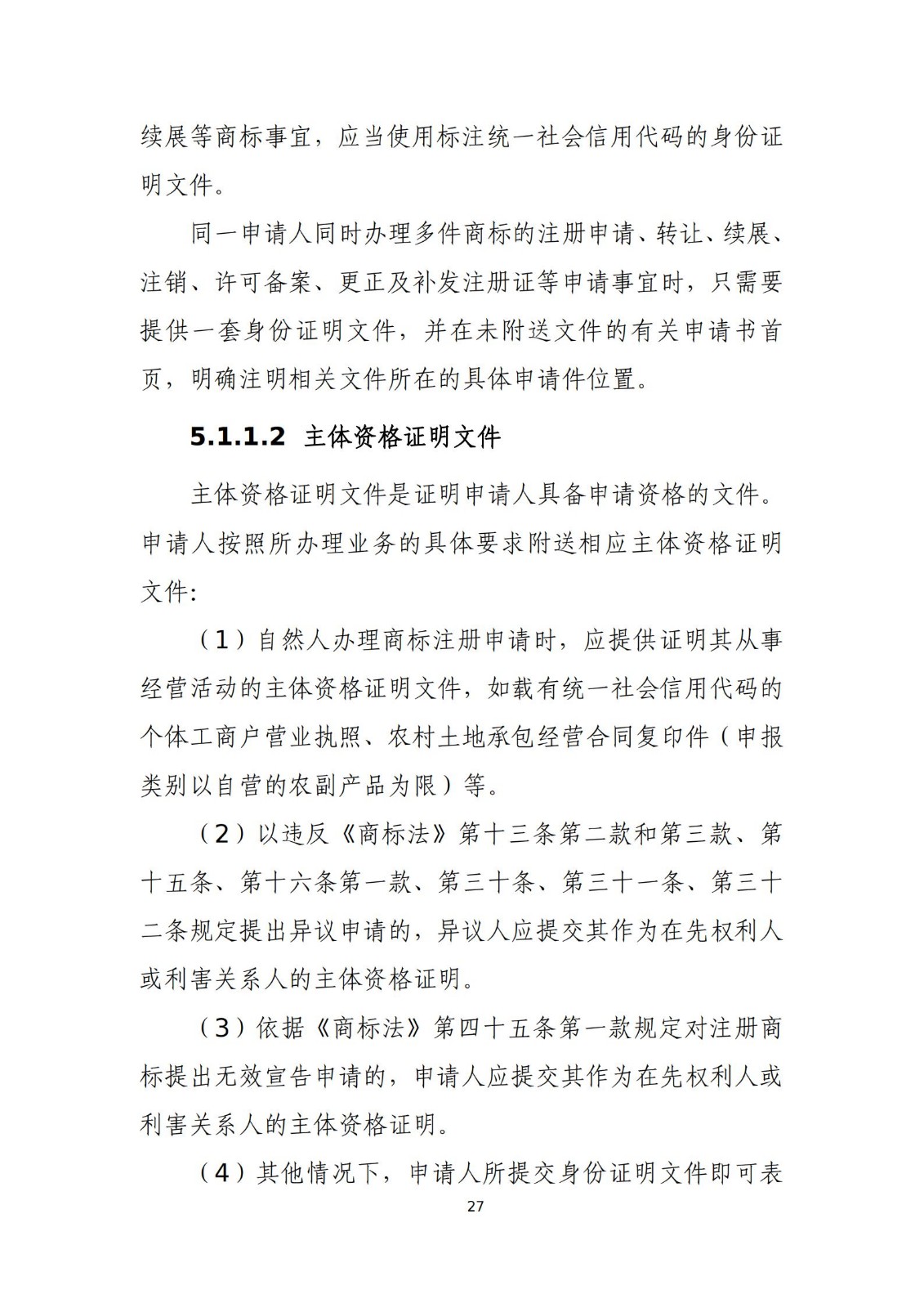 國知局：《商標審查審理標準（征求意見稿）》全文發布