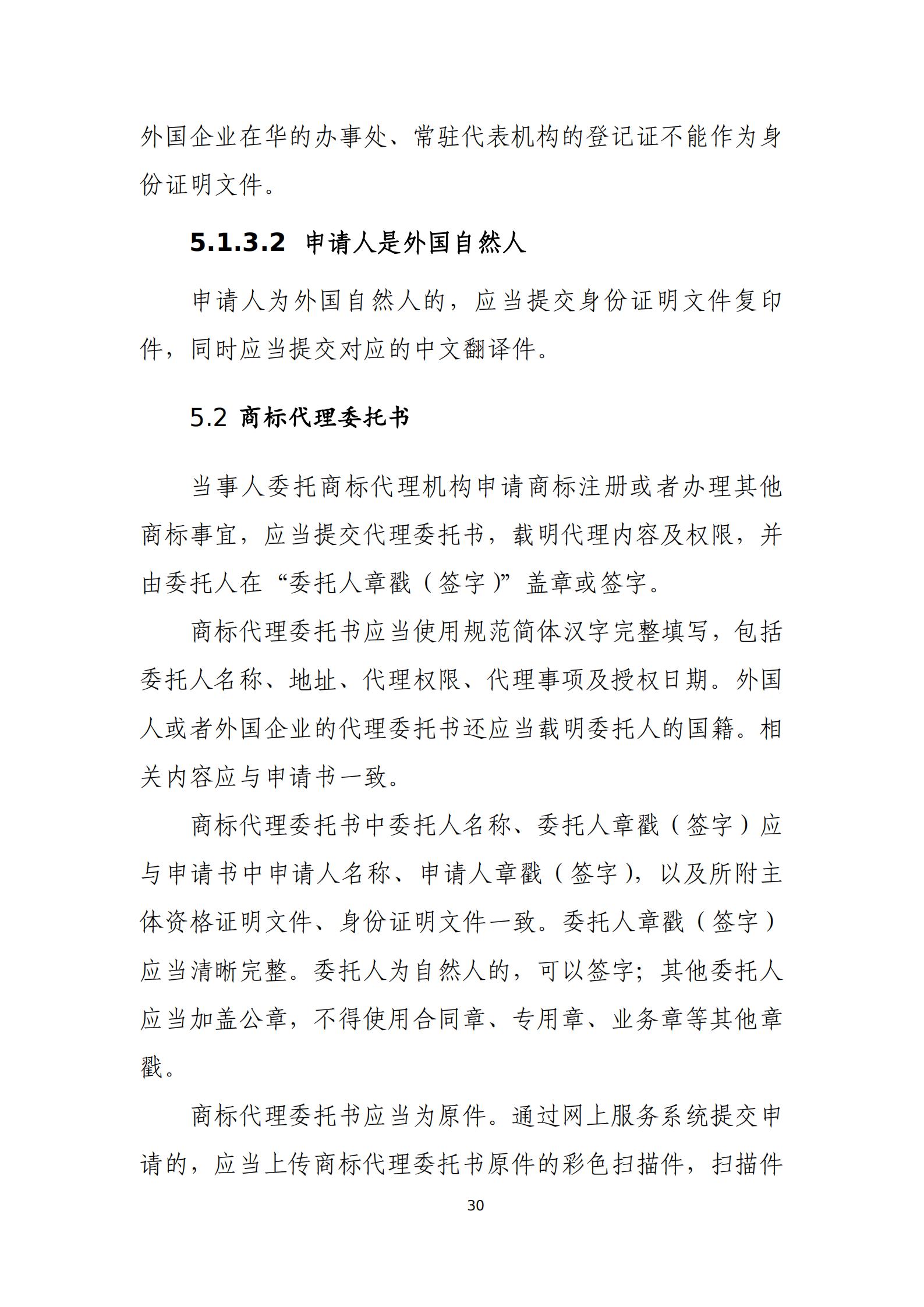 國知局：《商標審查審理標準（征求意見稿）》全文發布