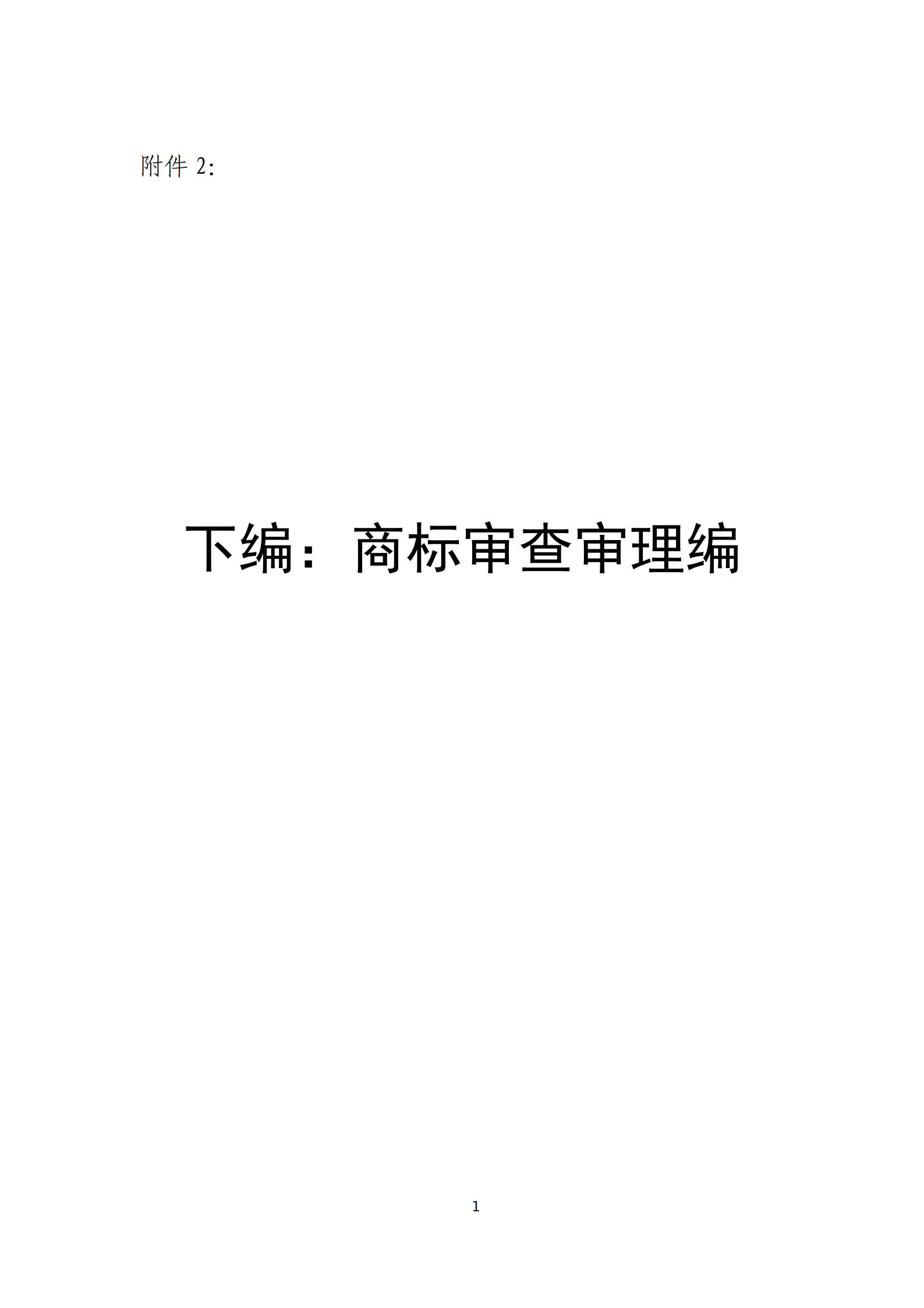 國知局：《商標審查審理標準（征求意見稿）》全文發布
