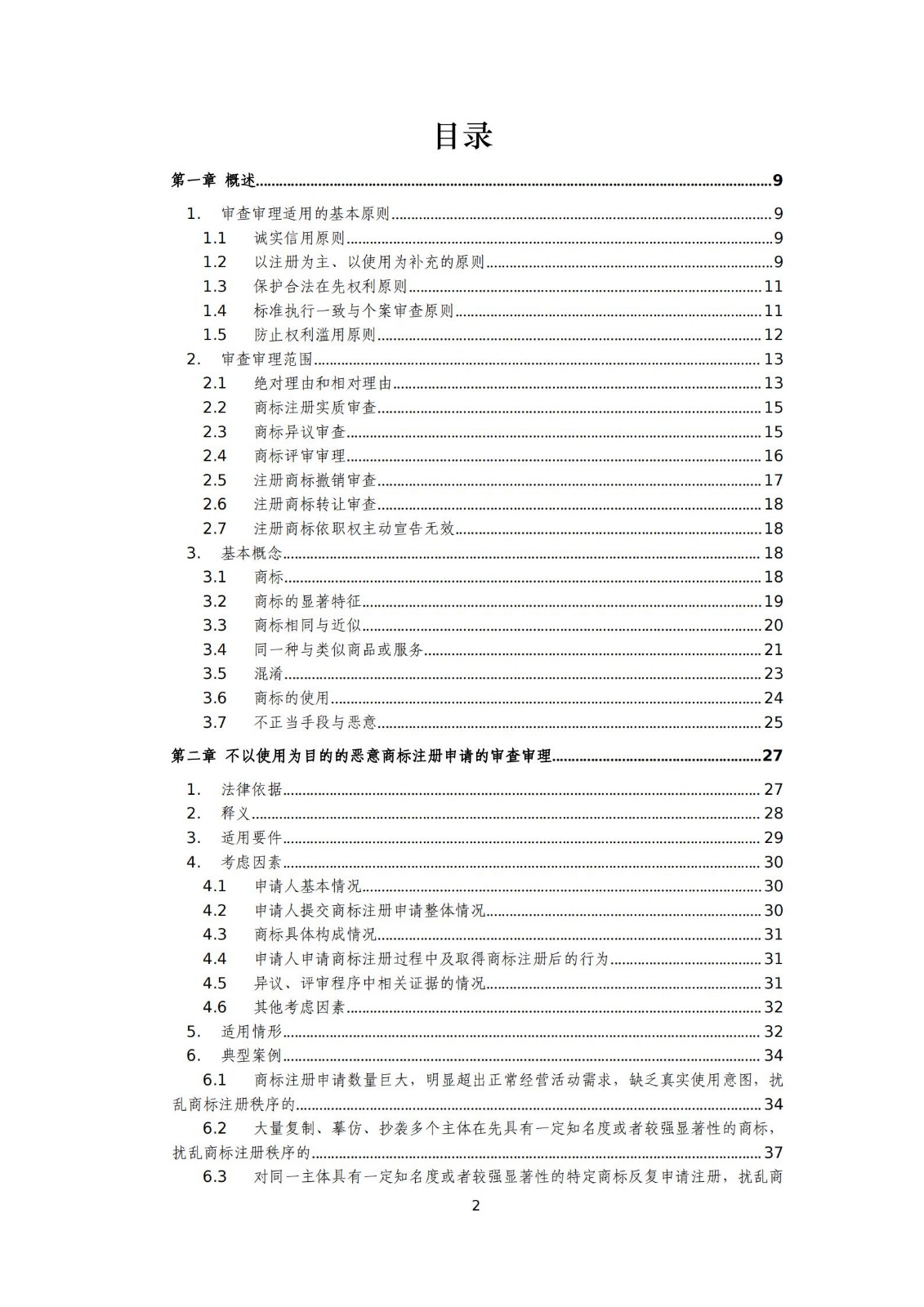 國知局：《商標審查審理標準（征求意見稿）》全文發布