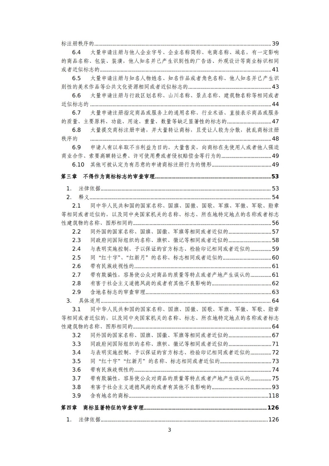 國知局：《商標審查審理標準（征求意見稿）》全文發布