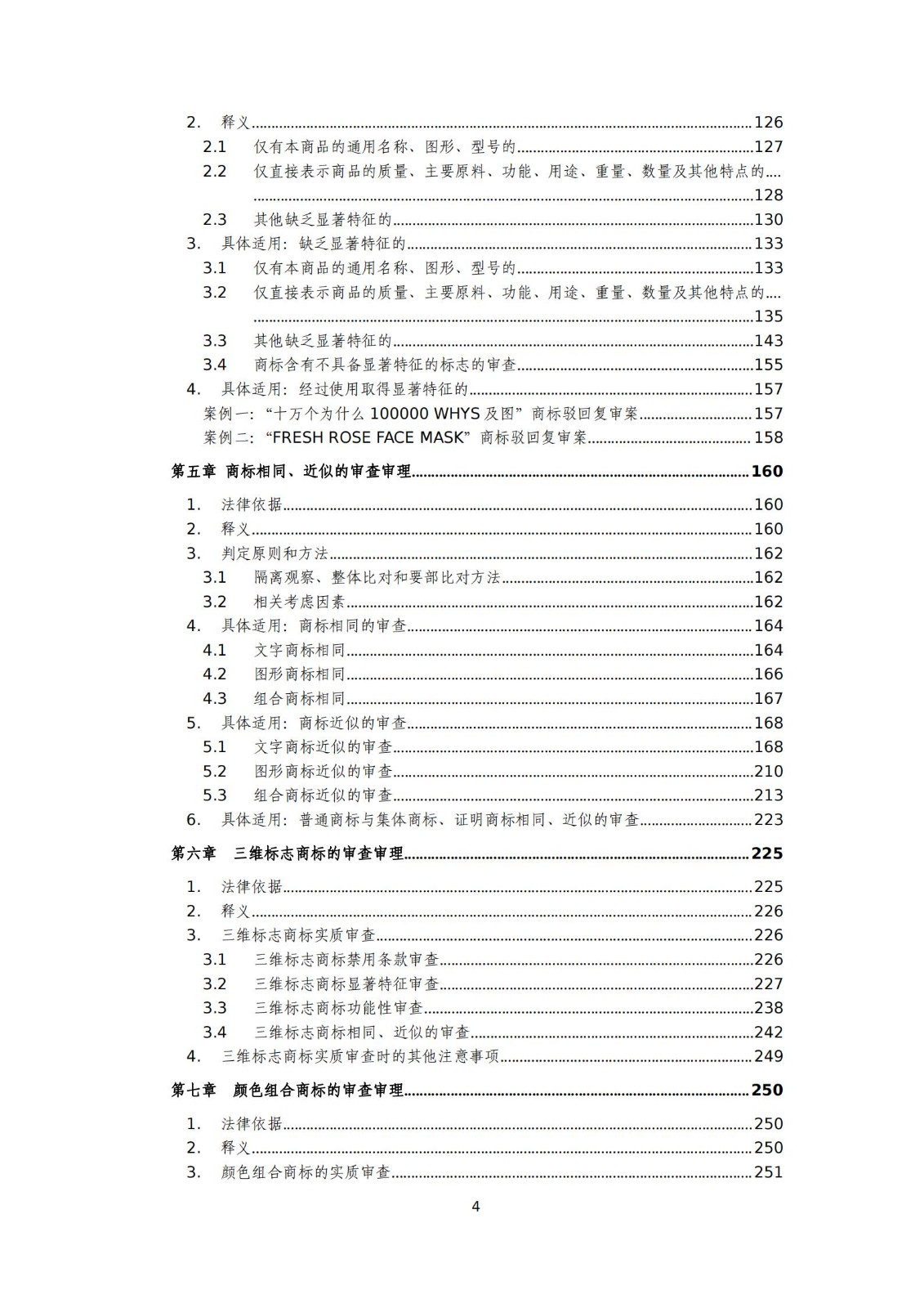 國知局：《商標審查審理標準（征求意見稿）》全文發布