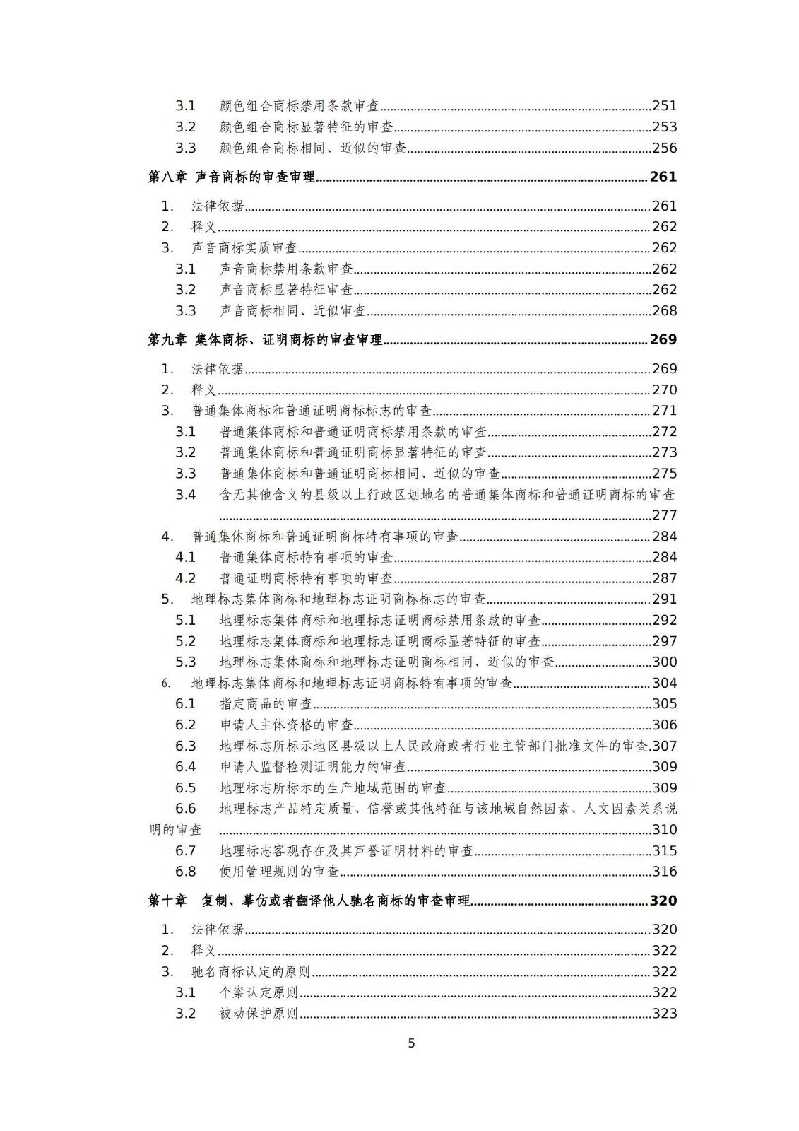 國知局：《商標審查審理標準（征求意見稿）》全文發布