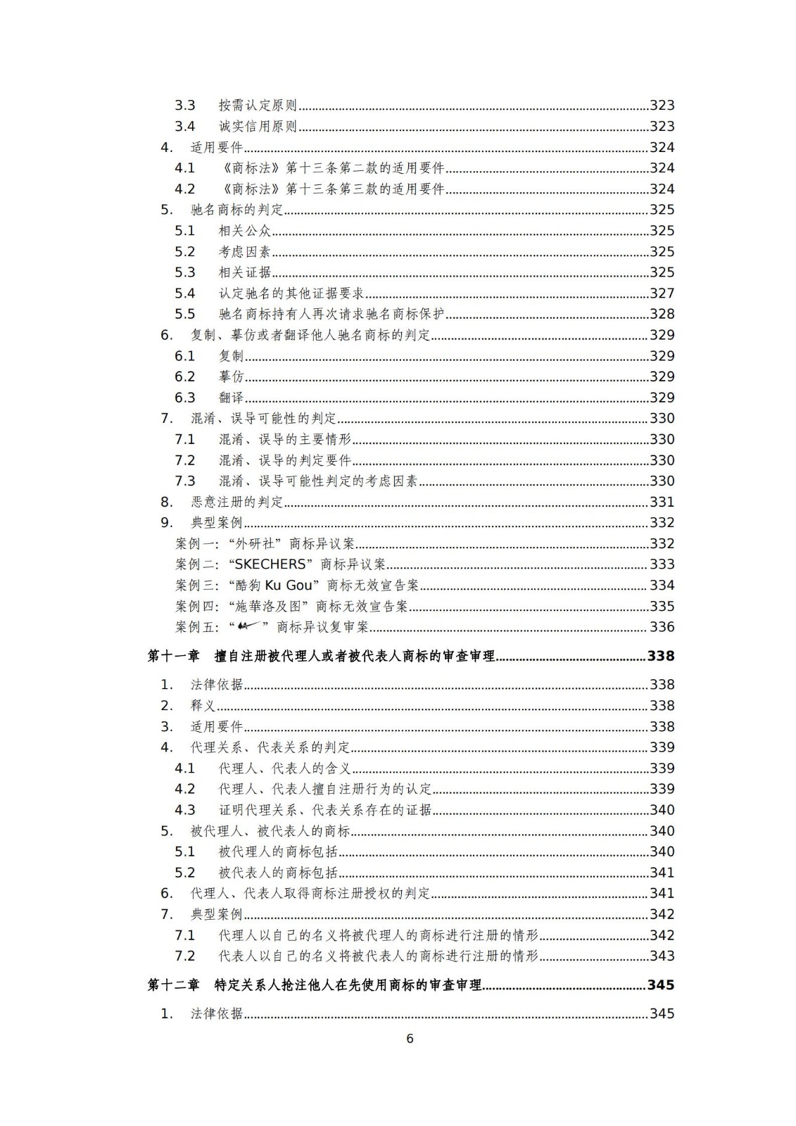 國知局：《商標審查審理標準（征求意見稿）》全文發布