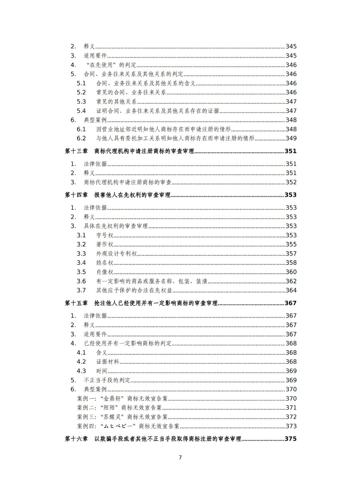 國知局：《商標審查審理標準（征求意見稿）》全文發布