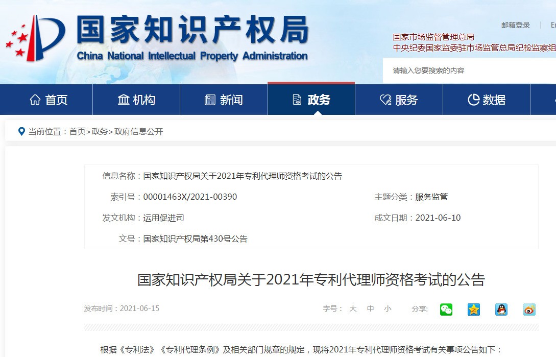 2021年專利代理師資格考試預報名定于6.28-7.23！