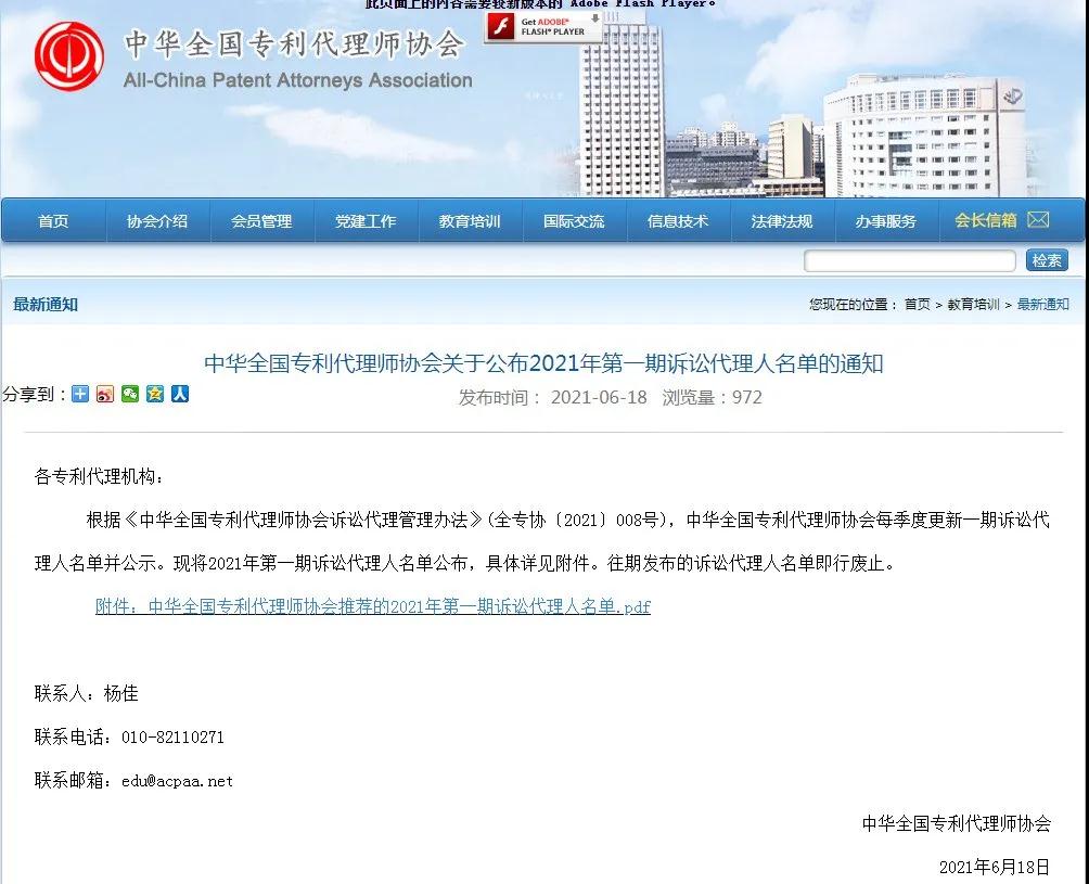 中華全國專利代理師協會公布2021年第一期訴訟代理人名單！