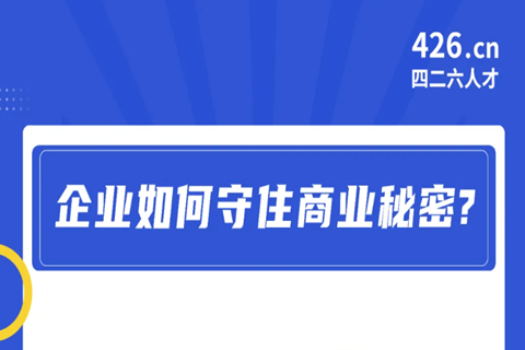 今晚20:00直播！企業如何守住商業秘密？