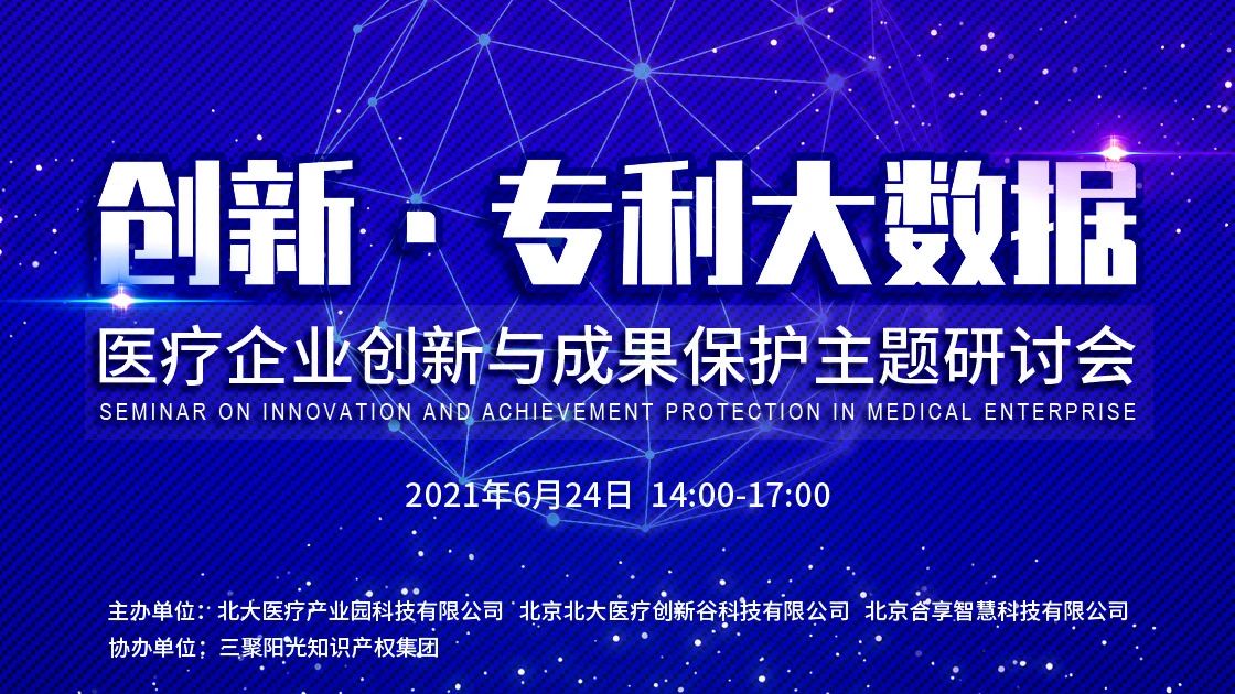 邀請函 | “創新?專利大數據”醫療企業創新與成果保護主題研討會