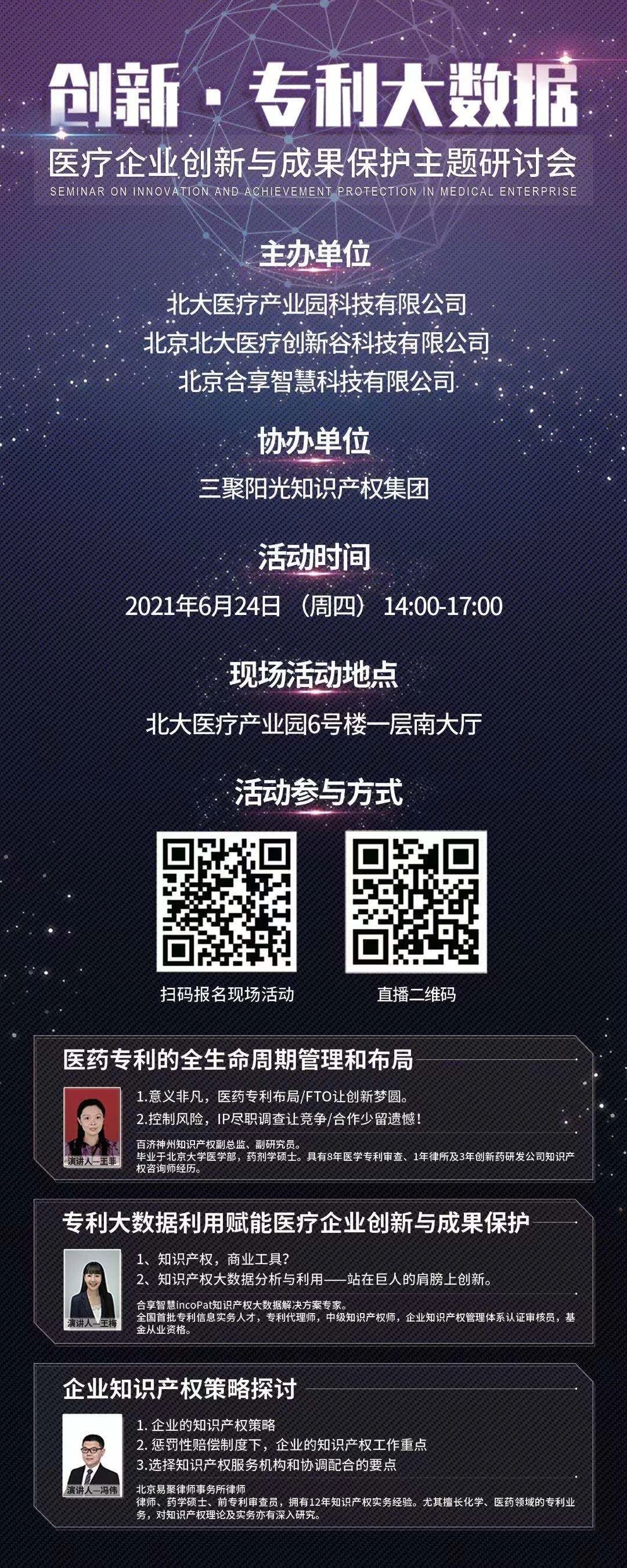邀請函 | “創新?專利大數據”醫療企業創新與成果保護主題研討會