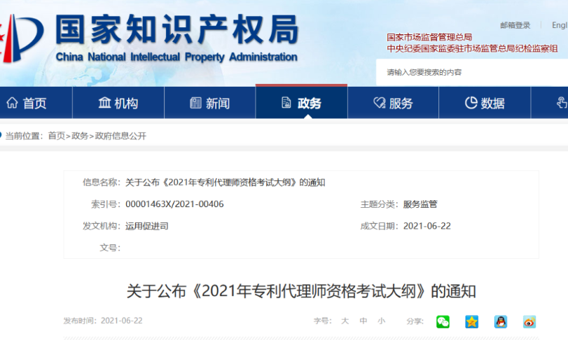 國知局：《2021年專利代理師資格考試大綱》全文發布！