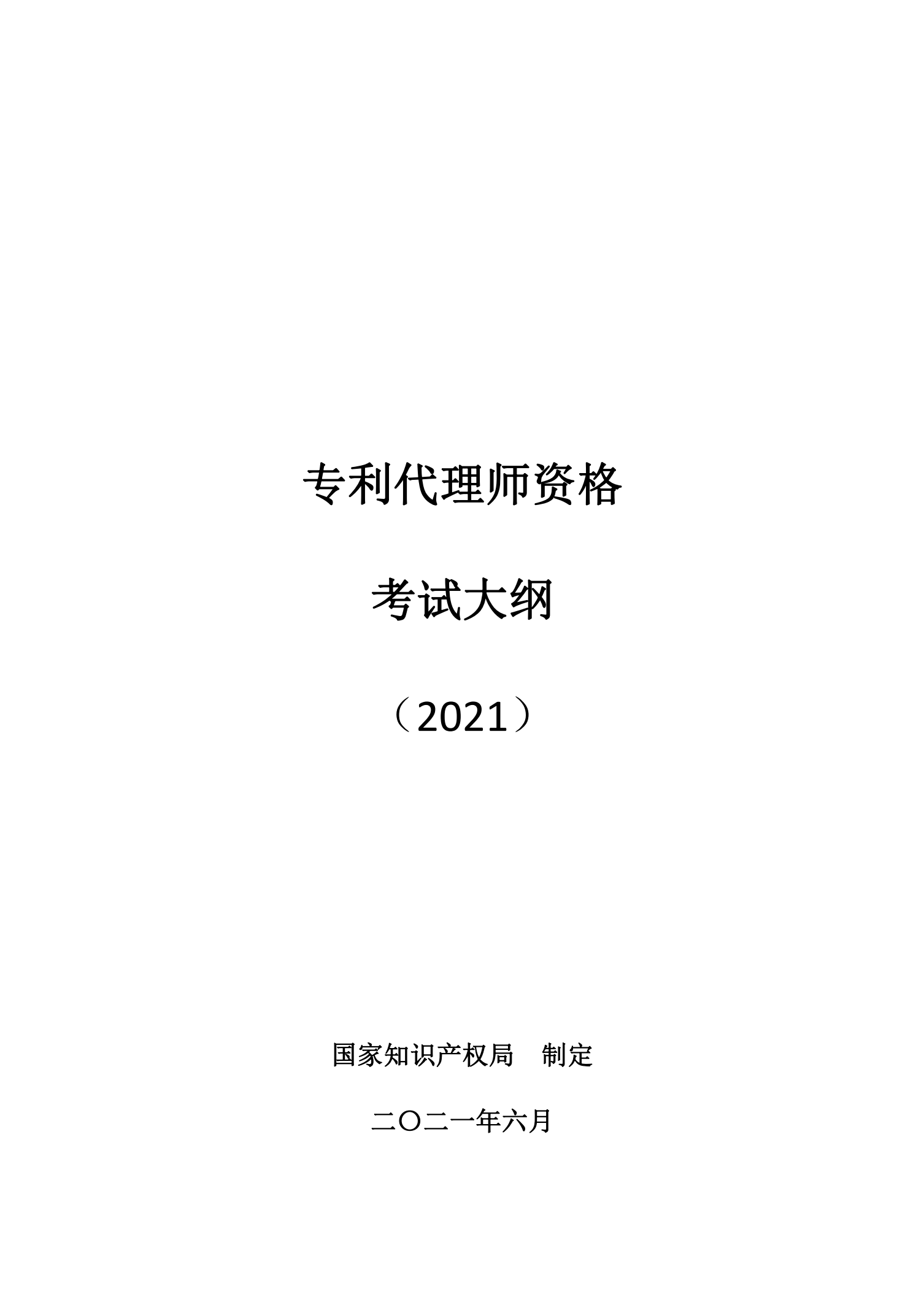 國知局：《2021年專利代理師資格考試大綱》全文發布！