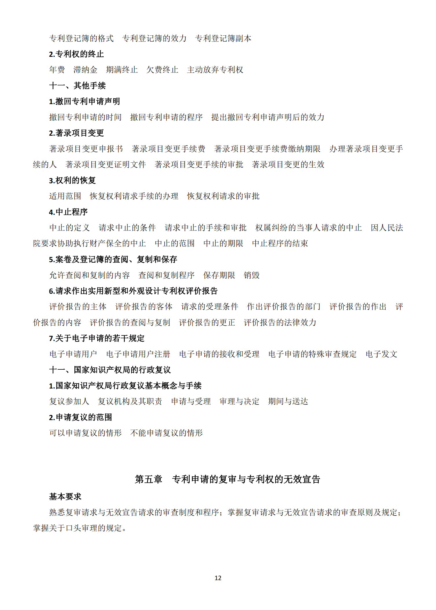 國知局：《2021年專利代理師資格考試大綱》全文發布！