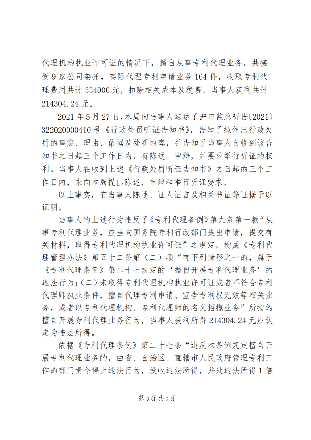 2.5 倍罰款！一代理機構因擅自開展專利代理業務被罰53萬5