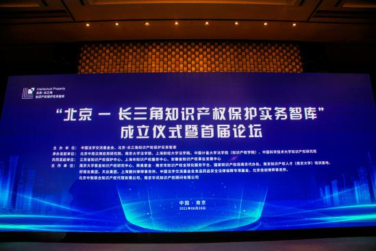 “北京-長三角知識產權保護實務智庫”成立儀式暨首屆論壇成功舉辦