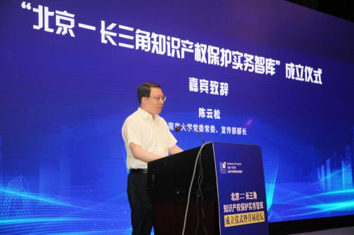 “北京-長三角知識產權保護實務智庫”成立儀式暨首屆論壇成功舉辦