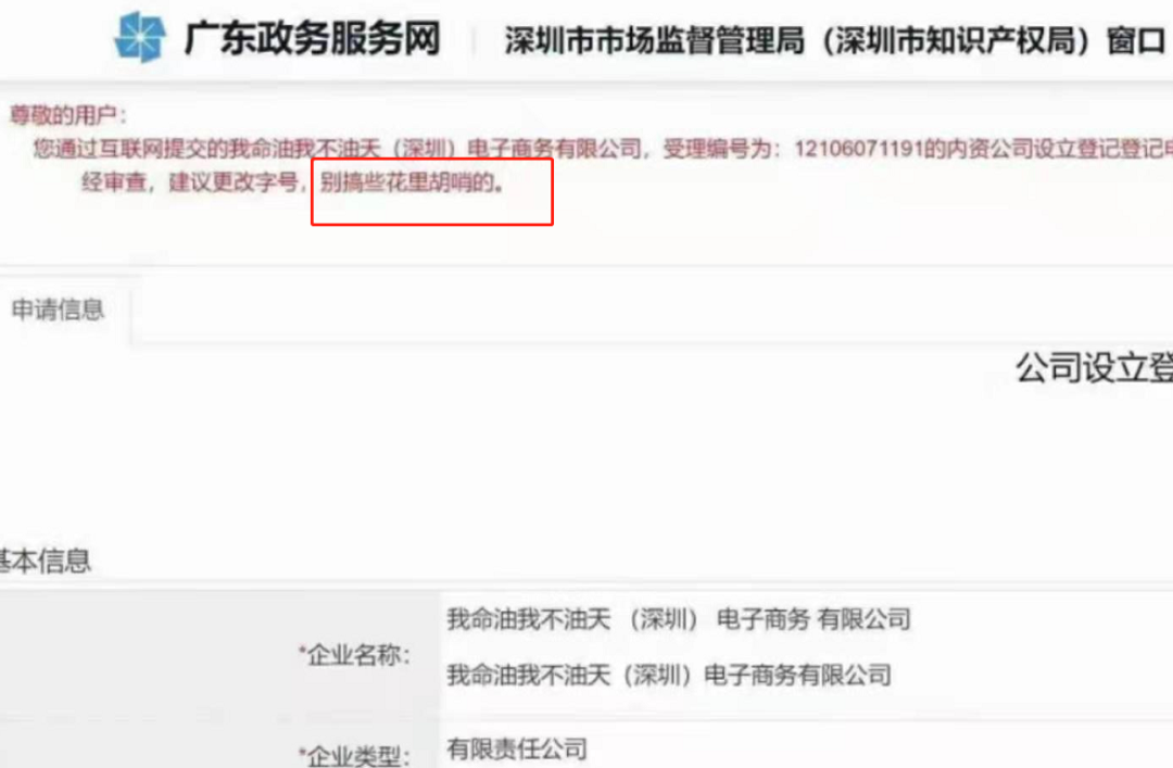 “我命油我不油天”商標被搶注！此前擬注冊為公司名被駁回