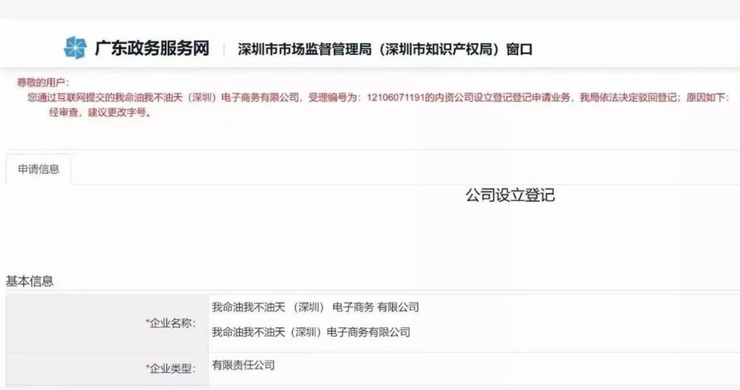 “我命油我不油天”商標被搶注！此前擬注冊為公司名被駁回