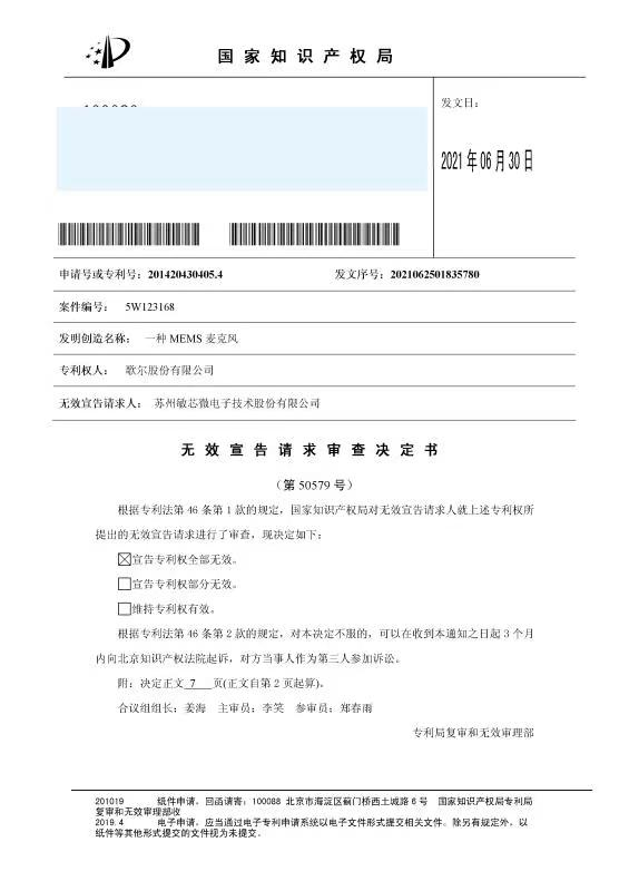 專利被宣告無效！鑒定結果顯示不侵權！歌爾敏芯專利戰最新進展