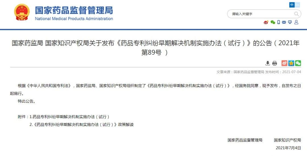 藥監局 國知局：《藥品專利糾紛早期解決機制實施辦法（試行）》全文發布