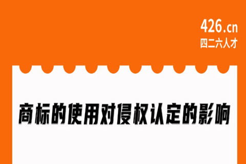 周二晚20:00直播！商標的使用對侵權認定的影響