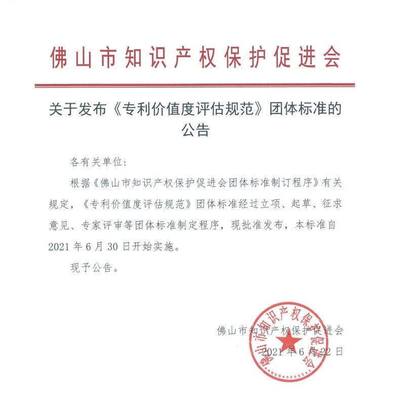 佛山發布首個專利價值度評估團體標準