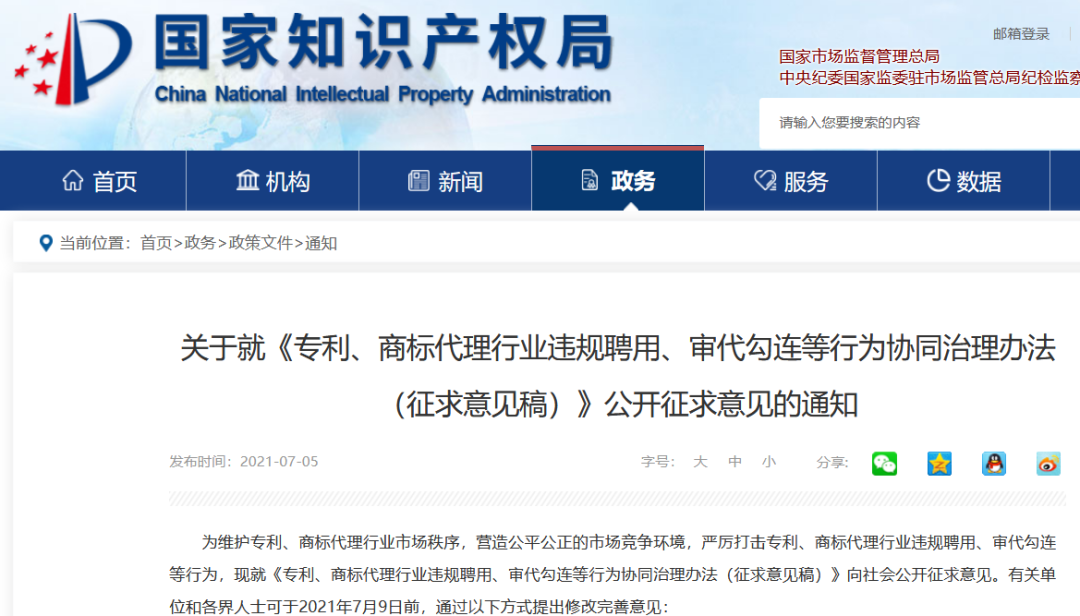 國知局：專利、商標代理行業違規聘用、審代勾連等行為協同治理辦法（意見稿）