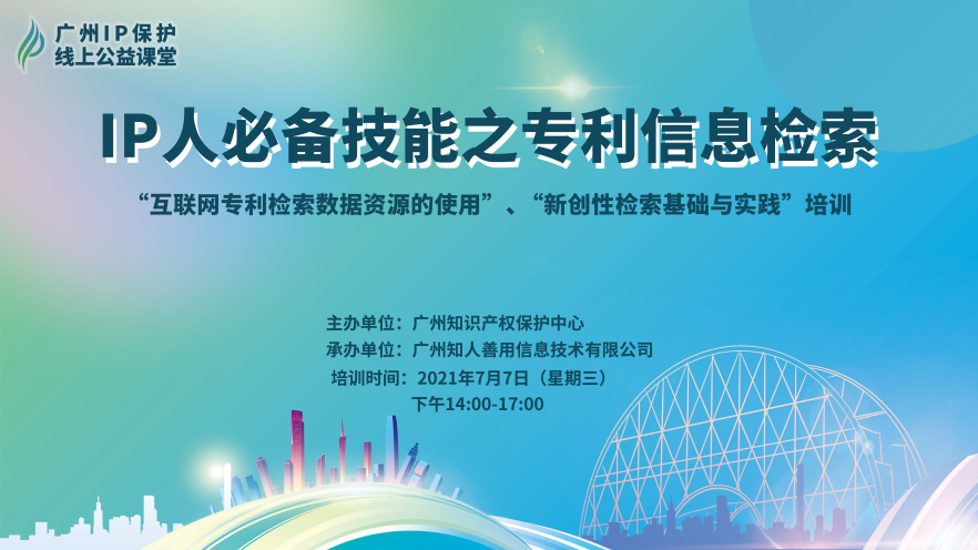 2021“廣州IP保護”線上公益課堂——IP人必備技能之專利信息檢索成功舉辦！