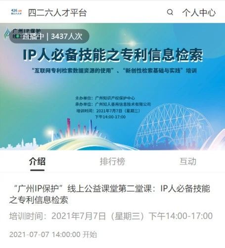 2021“廣州IP保護”線上公益課堂——IP人必備技能之專利信息檢索成功舉辦！