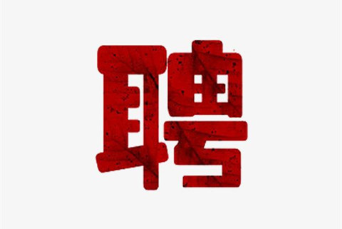 聘！紅圈所北京市通商律師事務所招聘「專利代理師」