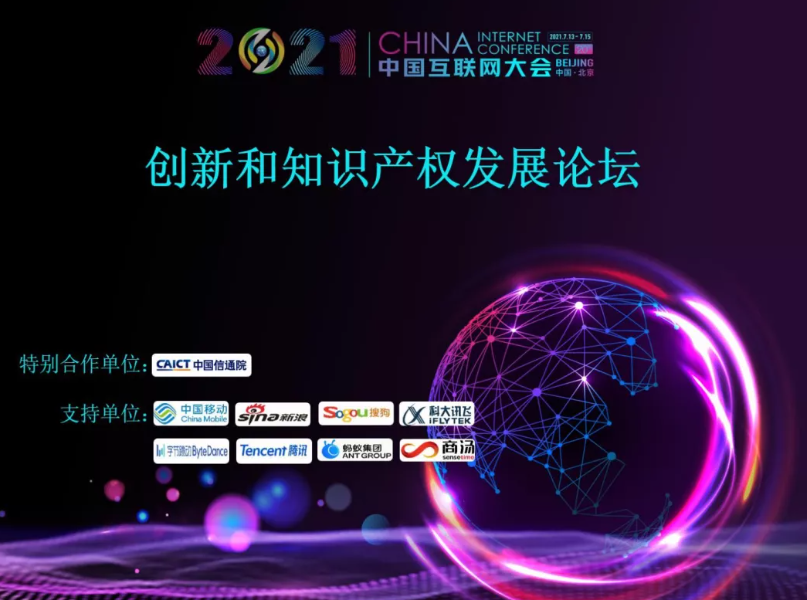2021中國互聯網大會 | 創新和知識產權發展論壇在京舉辦