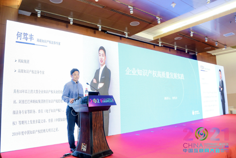 2021中國互聯網大會 | 創新和知識產權發展論壇在京舉辦