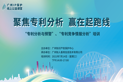 2021“廣州IP保護”線上公益課堂——聚焦專利分析，贏在起跑線成功舉辦！