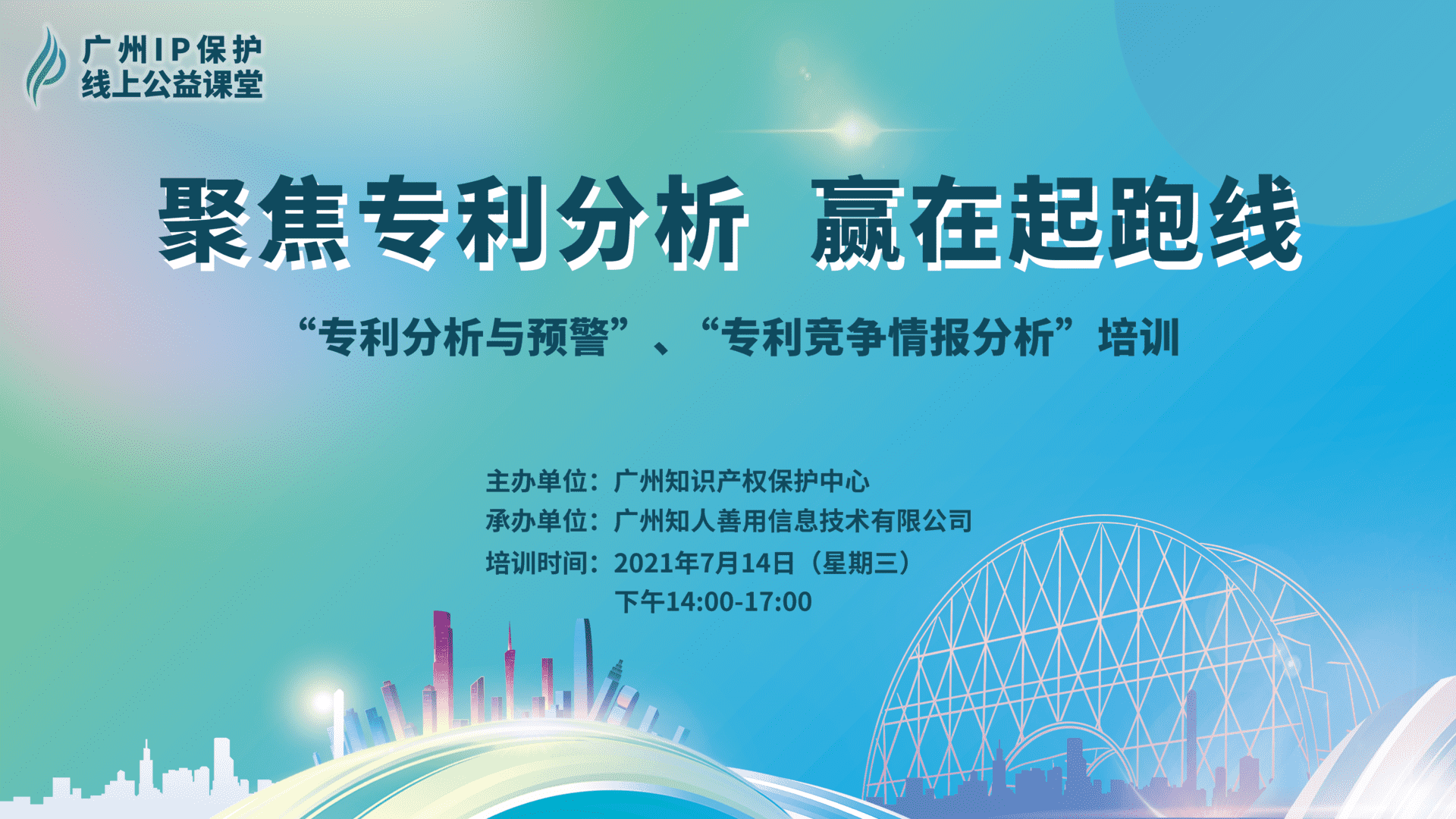 2021“廣州IP保護”線上公益課堂——聚焦專利分析，贏在起跑線成功舉辦！