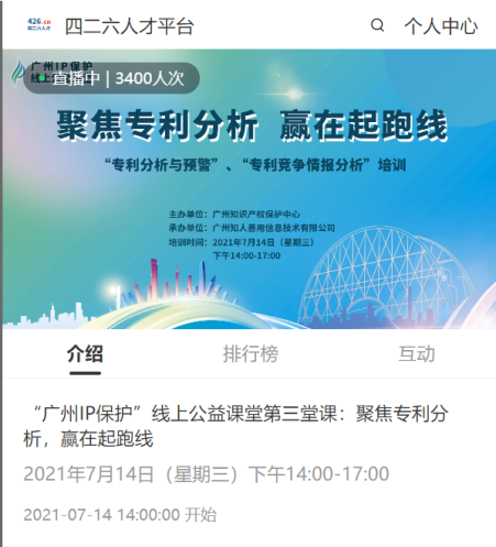 2021“廣州IP保護”線上公益課堂——聚焦專利分析，贏在起跑線成功舉辦！