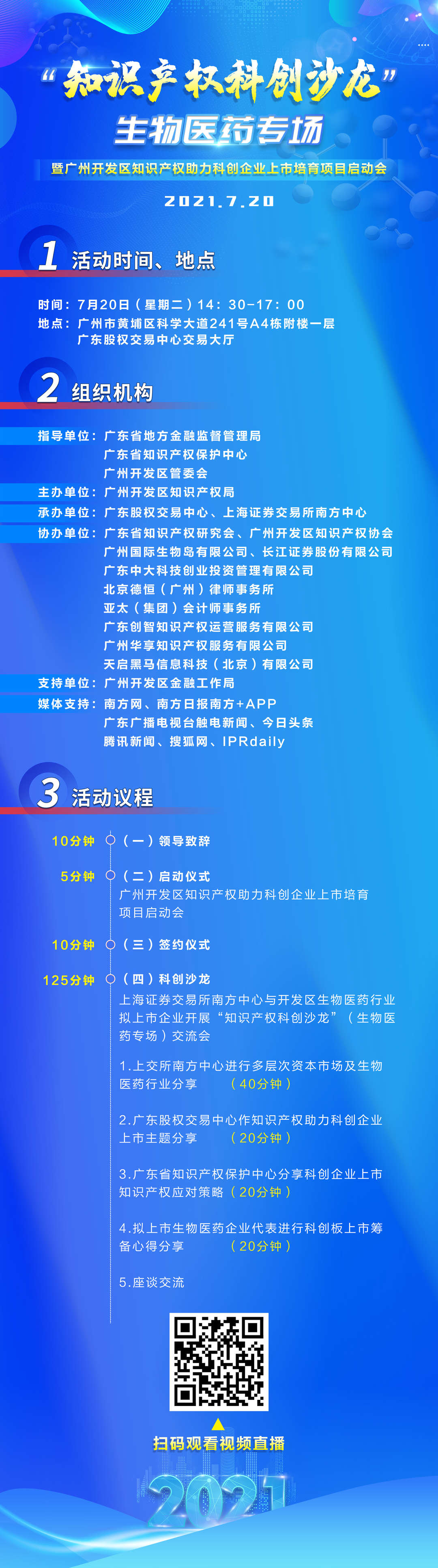 周二14：30直播！“知識產權科創沙龍”生物醫藥專場暨廣州開發區知識產權助力科創企業上市培育項目啟動會