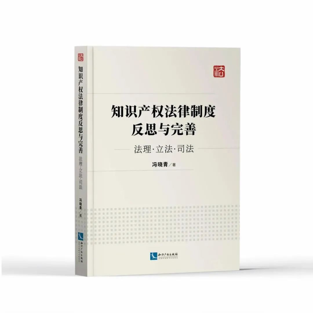 贈書活動（五） | 《知識產權法律制度反思與完善——法理·立法·司法》