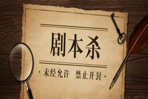 劇本殺的劇本困局：宣發、變現，IP主的生意經