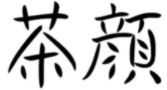 “茶顏”被判與“茶顏悅色”構成近似商標！易產生混淆誤認