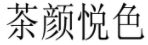 “茶顏”被判與“茶顏悅色”構成近似商標！易產生混淆誤認