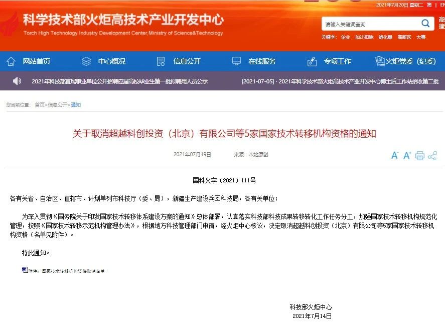 這5家國家技術轉移機構被取消資格！
