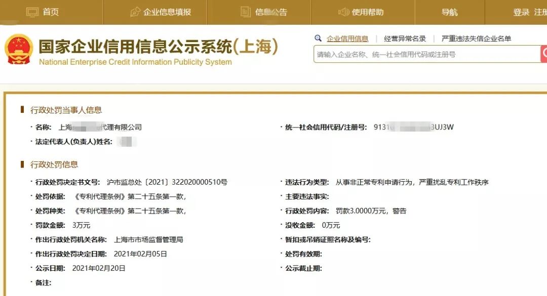 處罰匯總！上海2021年上半年因知識產權被罰的代理機構或公司
