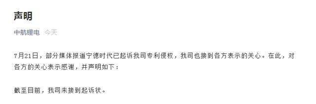 聲明！中航鋰電回應寧德時代起訴侵權，未接到起訴狀！