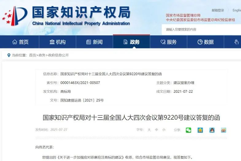 國知局：持續保持打擊惡意商標注冊申請的高壓態勢！