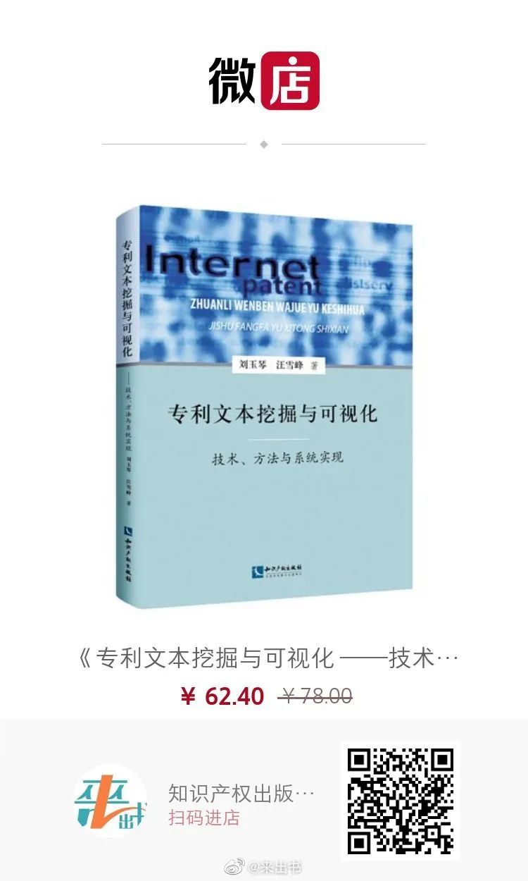 贈書活動（六） | 《專利文本挖掘與可視化 ——技術、方法與系統實現》