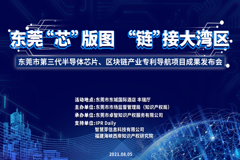 今天9:00！東莞市第三代半導體芯片、區塊鏈產業專利導航項目成果發布會邀您觀看