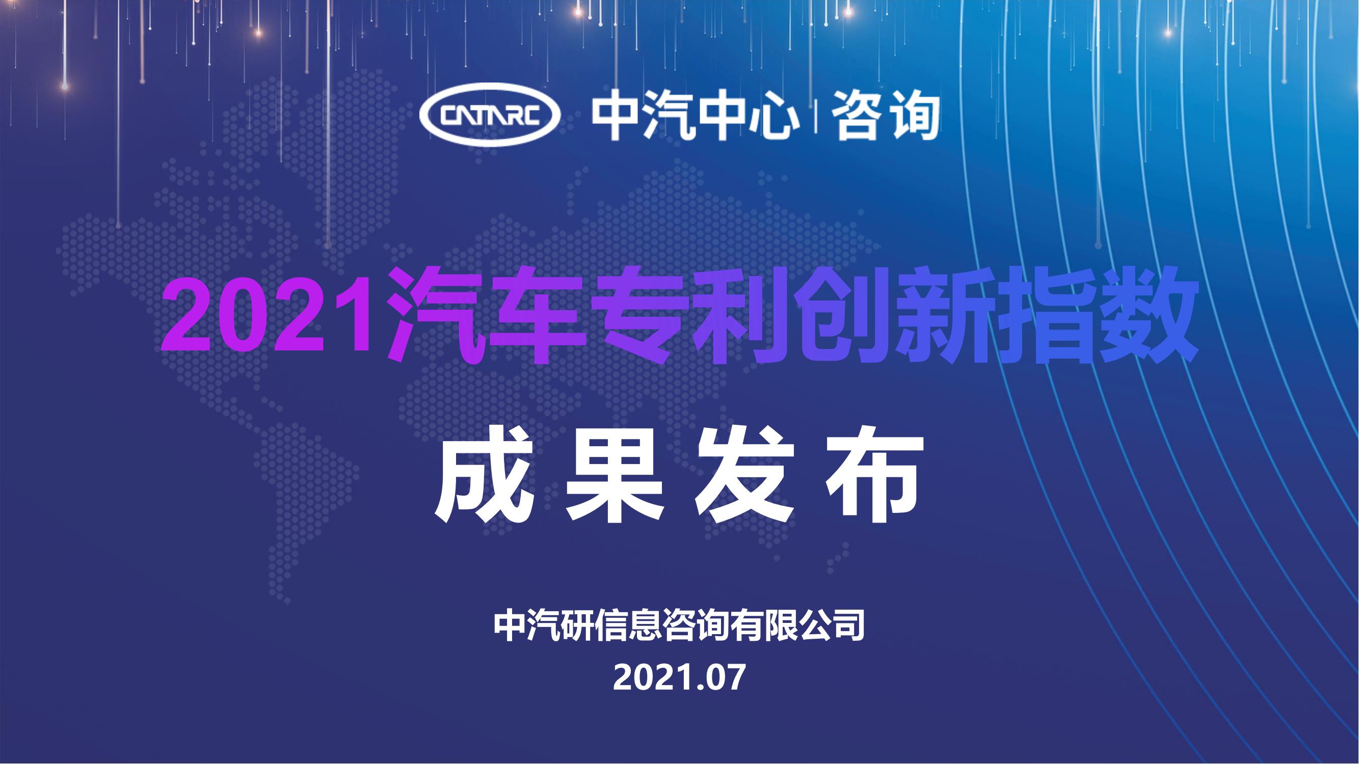 2021汽車專利創新指數成果發布！自主企業在專利技術維度平均分已趕超外企