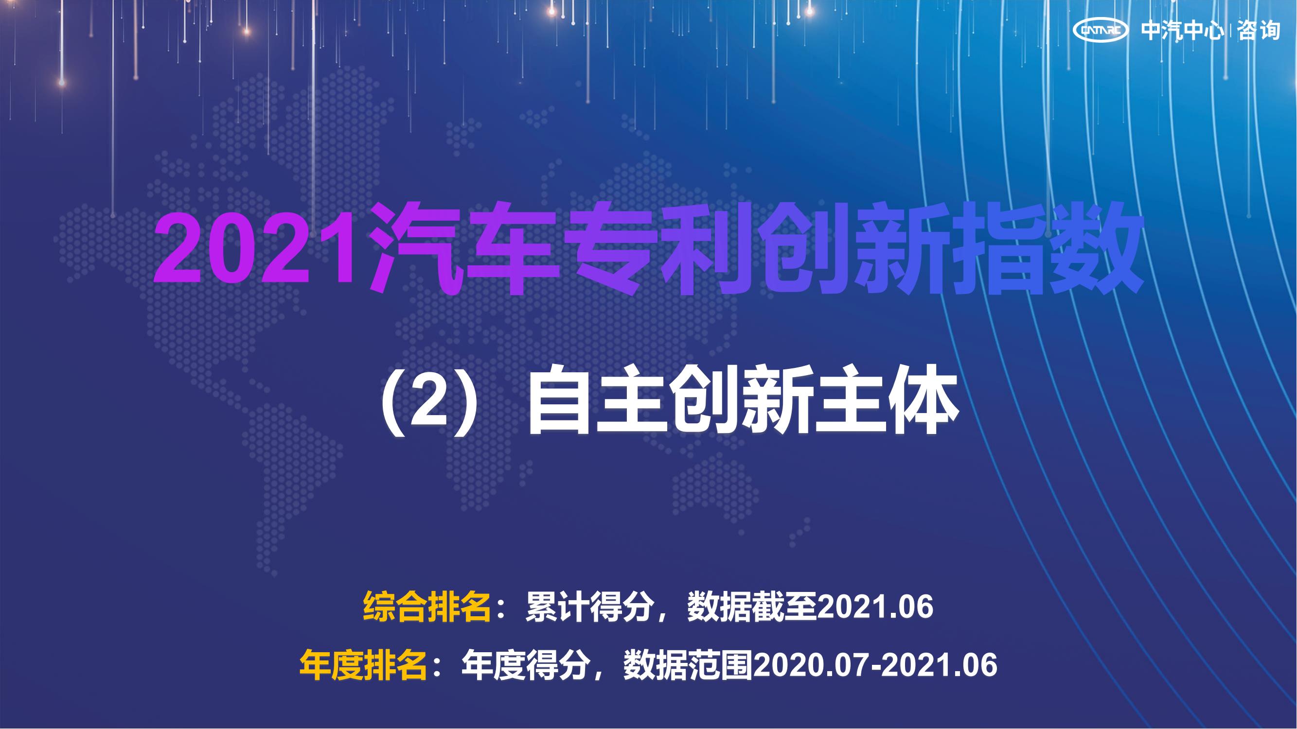 2021汽車專利創新指數成果發布！自主企業在專利技術維度平均分已趕超外企